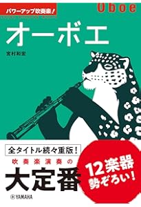 オーボエ 管楽器 関係 楽譜 スコア 輸入楽譜 20冊セットまとめ売り 大量 もっと音楽が好きになる 上達の基本 オーボエ | 大島 弥州夫 |本